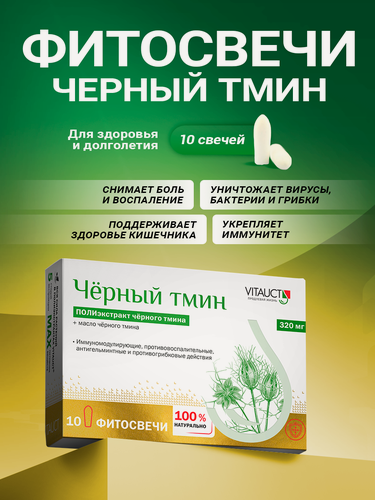 Изображение товара Черный тмин фитосвечи от Витаукт для укрепления местного иммунитета, 10 суппозиториев