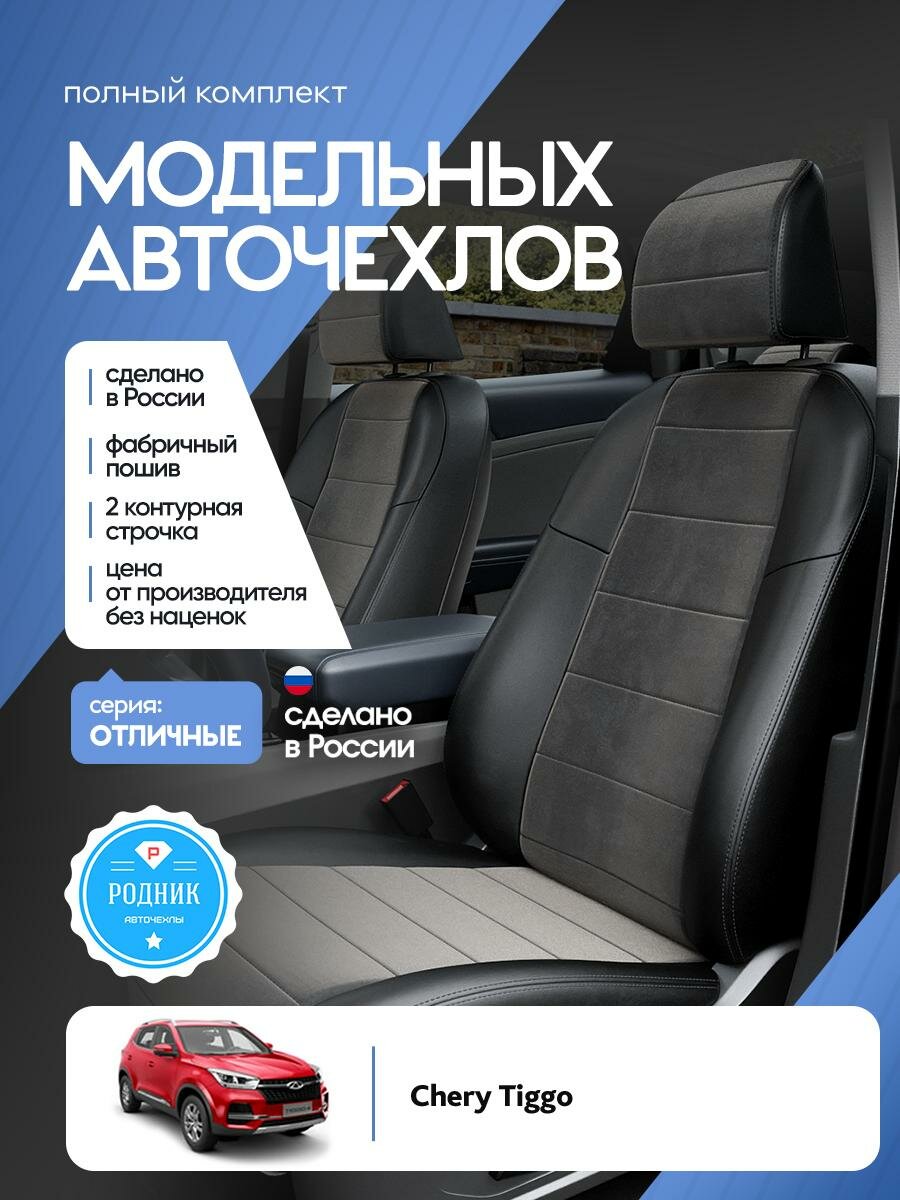Чехлы Чери Тигго (Chery Tiggo) 2017-2023 4 внедорожник Алькантара Черный RD4484-F4329-2 Родник