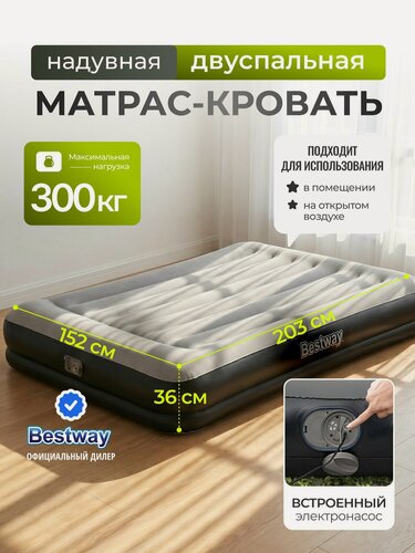 Изображение товара Надувной матрас Bestway 203х152х36 см, 671BU, двуспальный с встроенным электрическим насосом, флокированный, серый
