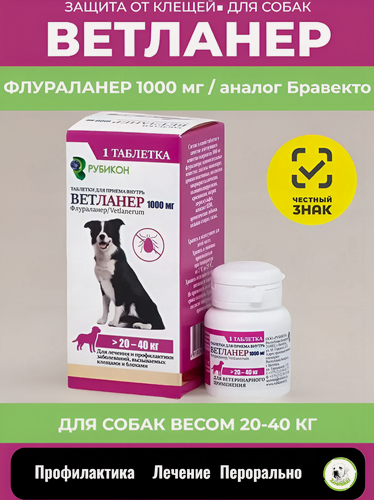 Изображение товара Таблетка от клещей и блох для собак Рубикон Ветланер весом 20-40 кг, 1000 мг (аналог Бравекто)