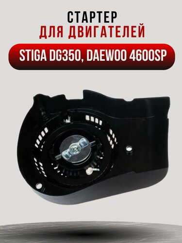 Изображение товара Стартер для двигателей STIGA DG350, DAEWOO 4600SP