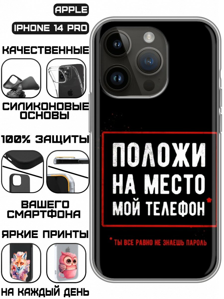 Чехол для Iphone 14 Pro с принтом Надпись Положи (Айфон 14 Про)