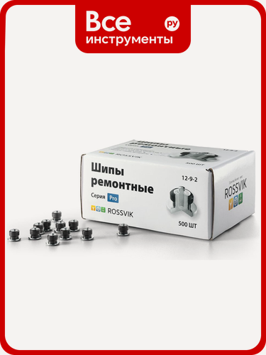 Изображение товара Ремонтный шип Rossvik 12-9-2 серия PRO, 500 шт. 12-9-2 PRO
