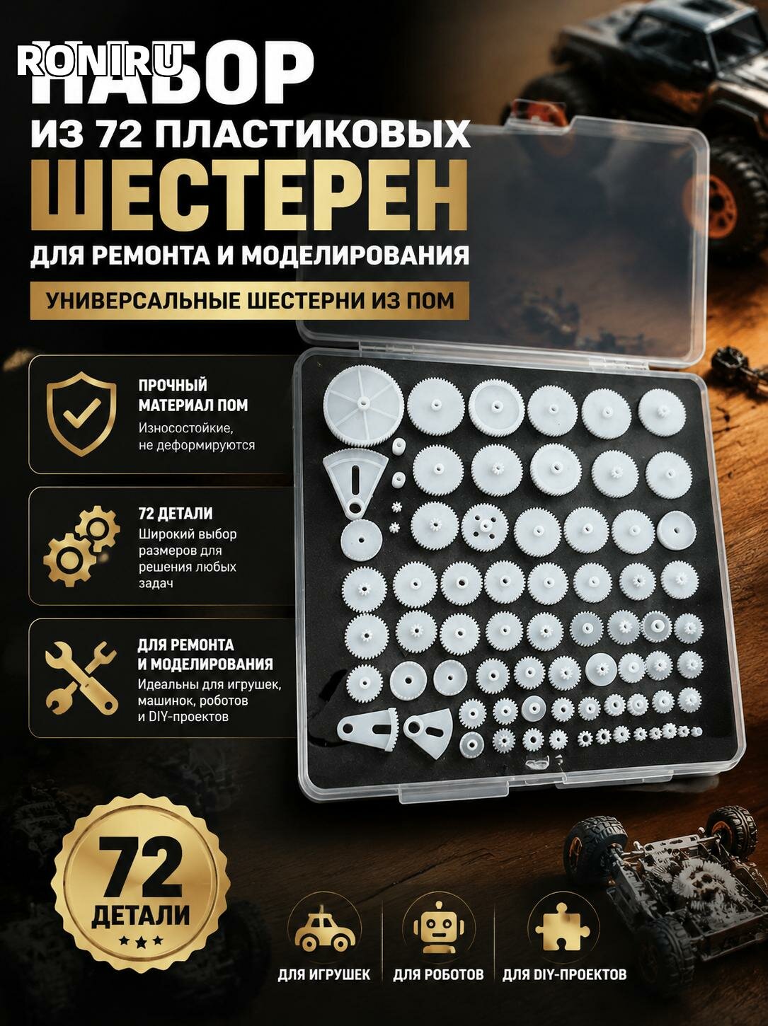 Набор из 72 пластиковых шестерен для ремонта игрушек и моделирования — универсальные шестерни из ПОМ для машинок