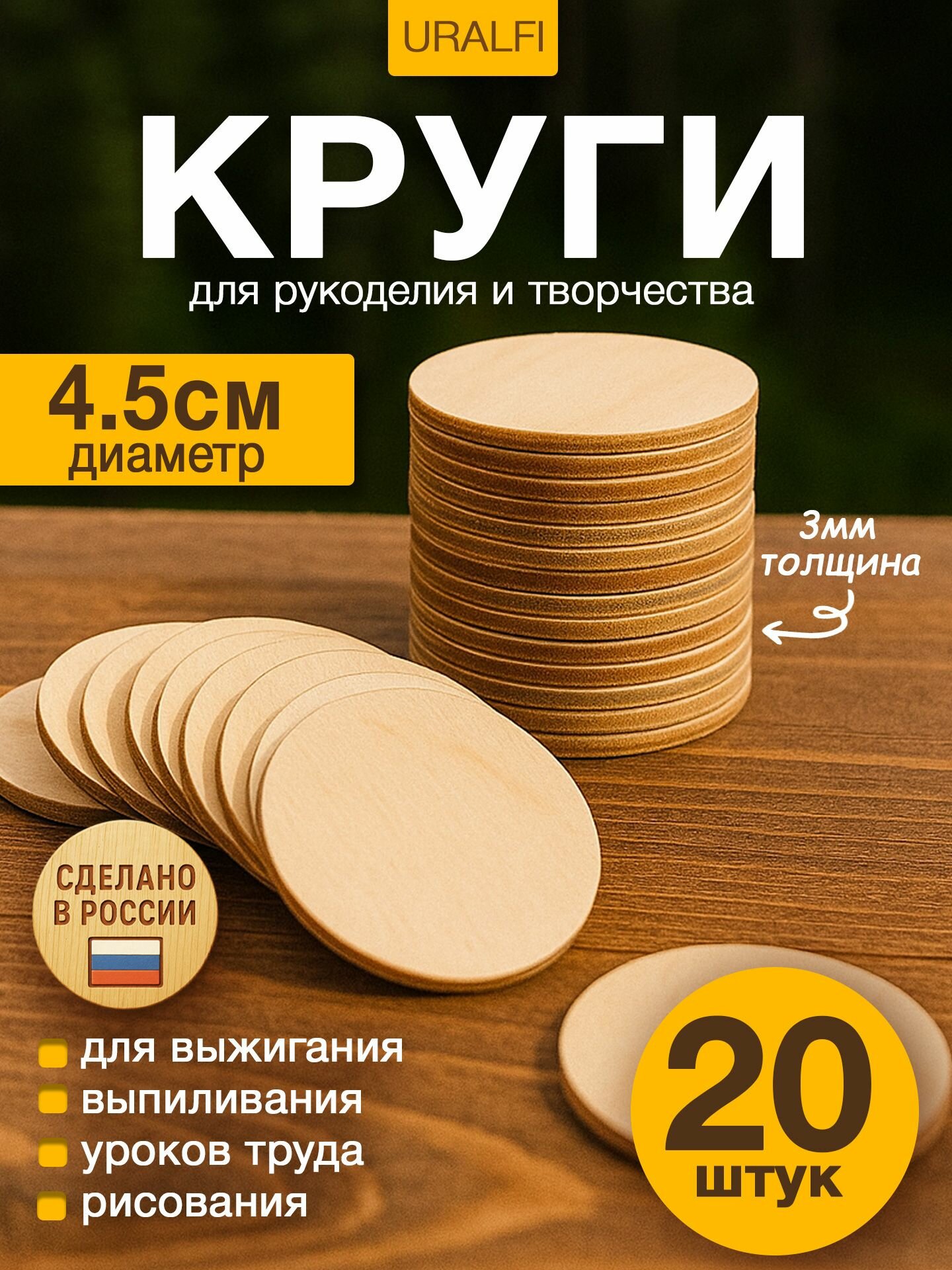 Круглые деревянные заготовки для творчества, Круг для росписи и декорирования 4,5 см 20шт фанера 3мм