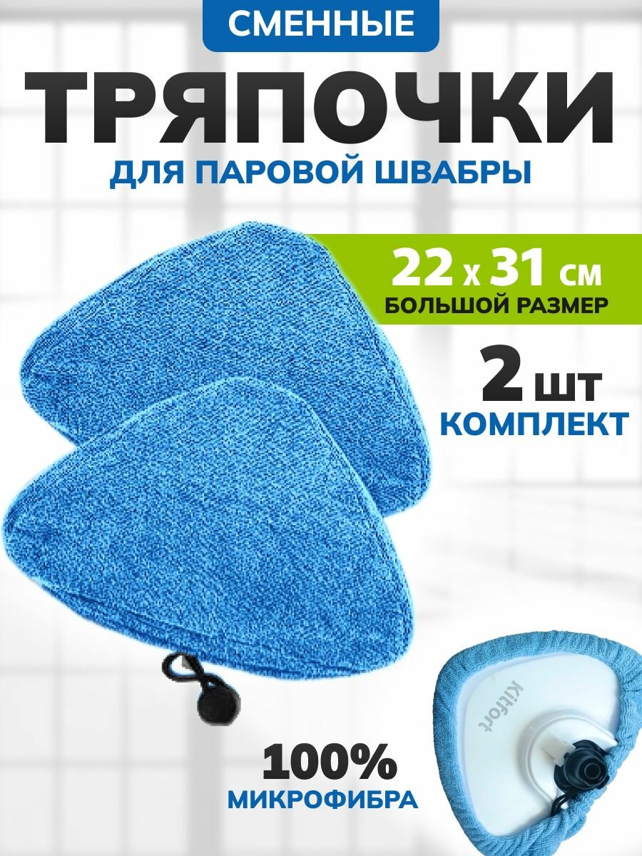 Насадка для паровой швабры kitfort и др брендов