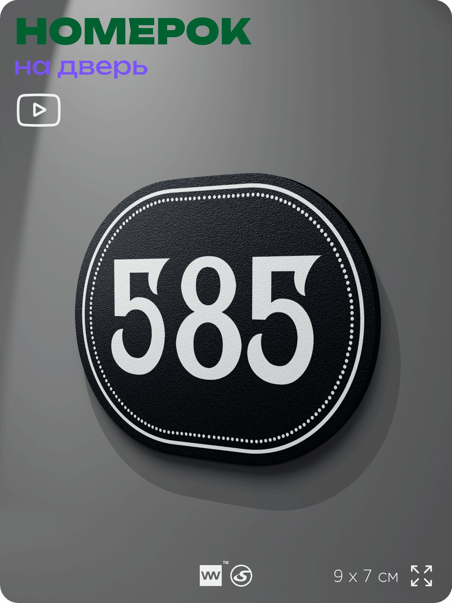 Номерок на дверь квартиры 585, для кабинета, офиса, шильдик 9 х 7 см, черный, Айдентика Технолоджи