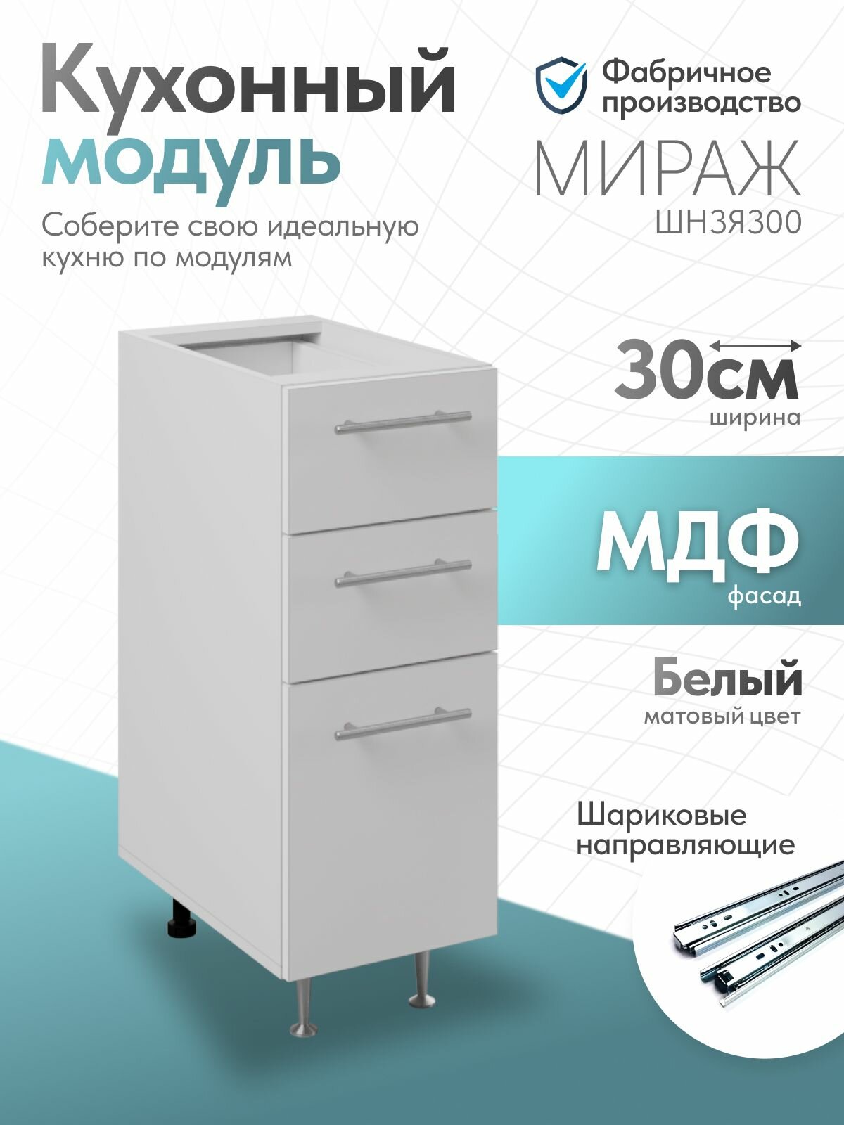 Модуль кухонный "Мираж", Белый, ЛДСП / МДФ, 30 х 49 х 82 см.