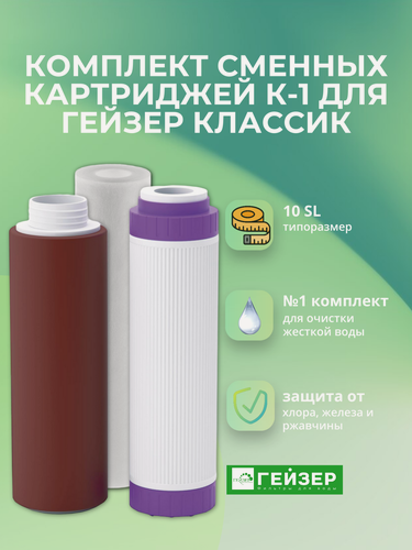 Изображение товара Комплект сменных картриджей Гейзер К-1 для жесткой воды Артикул: 50081