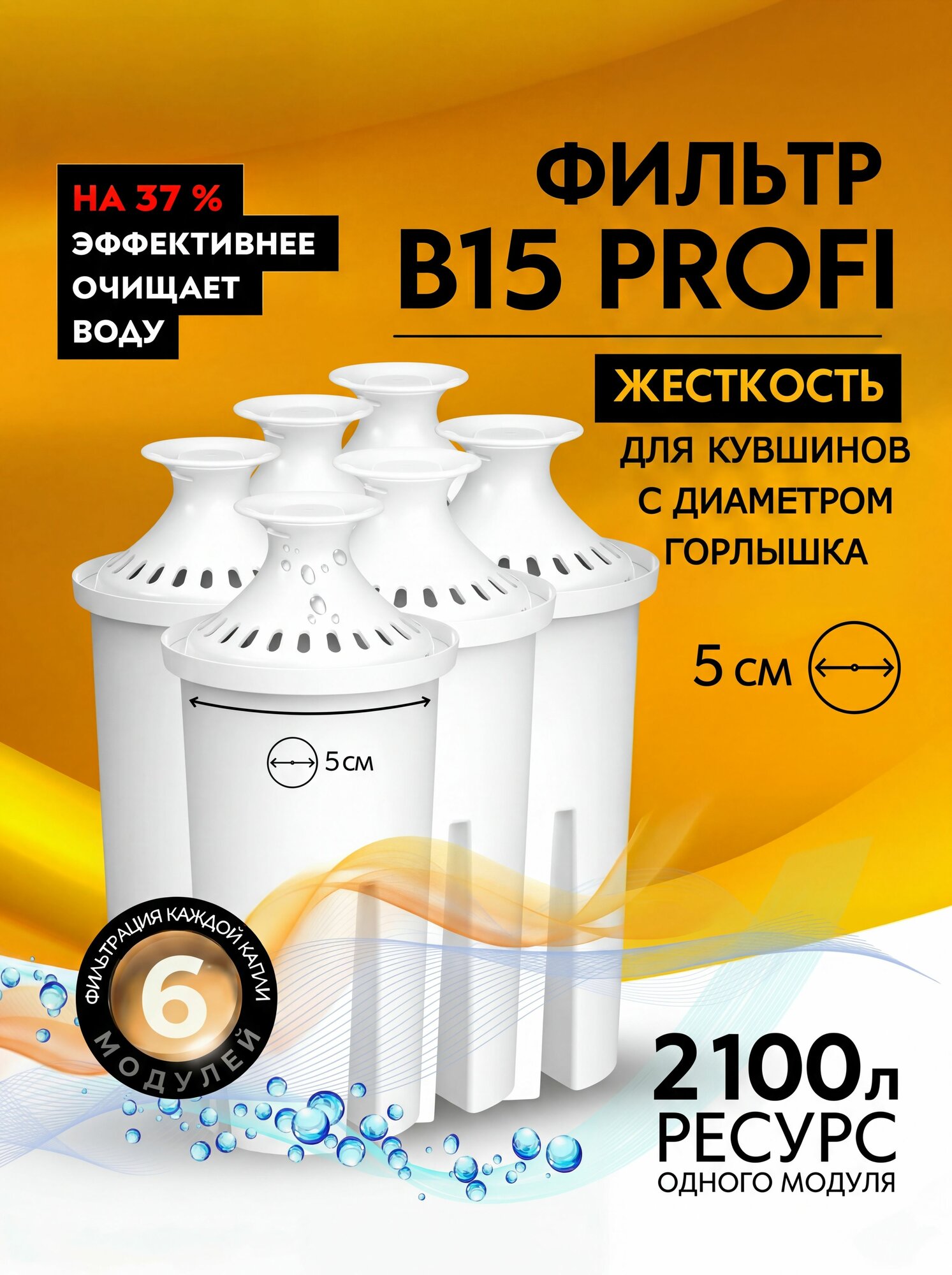 Комплект модулей сменных фильтрующих 6 шт, для жёсткой воды, для кувшинов Аквафор с диаметром посадки модуля 5 см