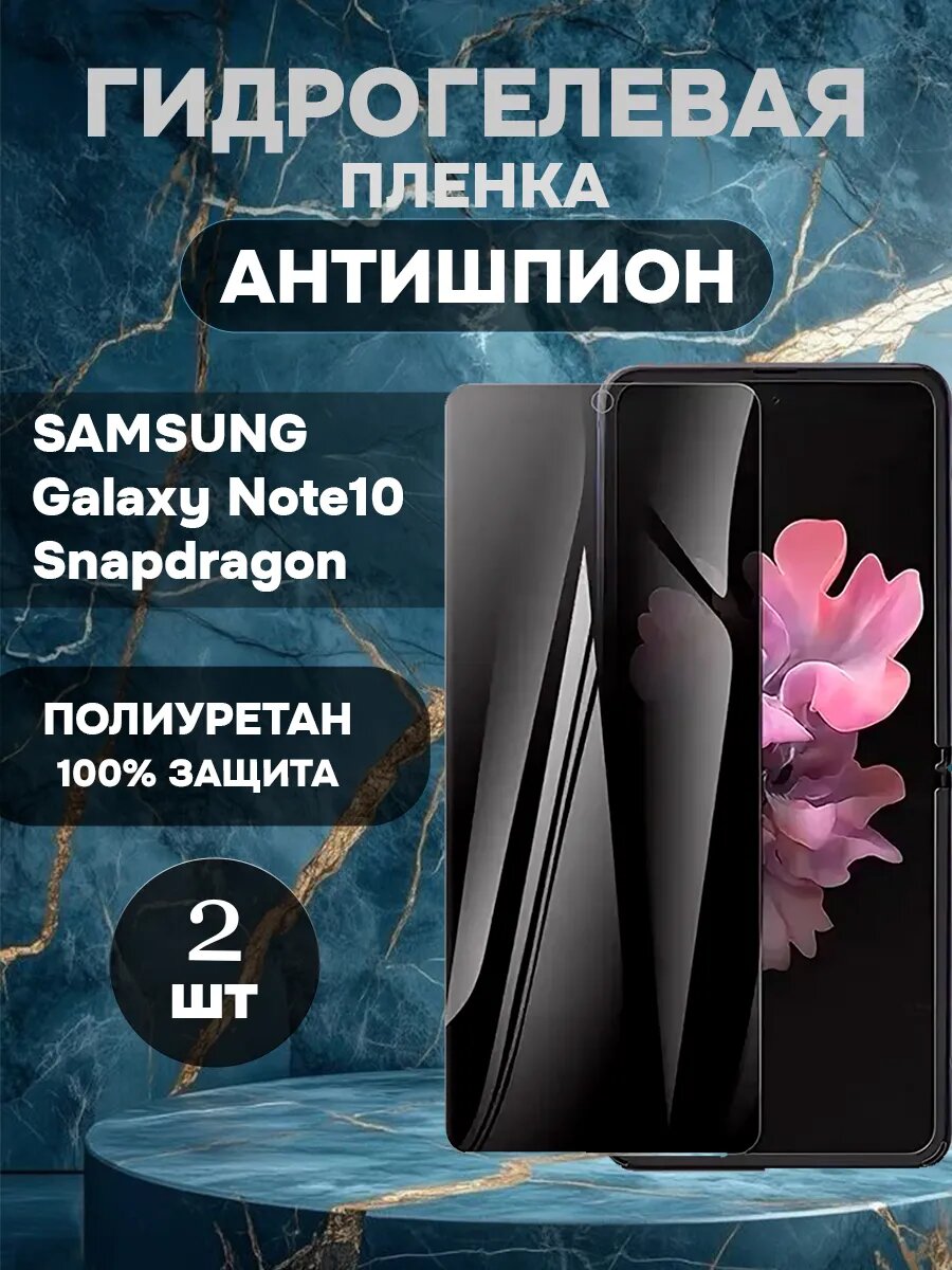 Гидрогелевая пленка антишпион Samsung Galaxy Note10-2шт , олеофобное покрытие, гидрогелевый