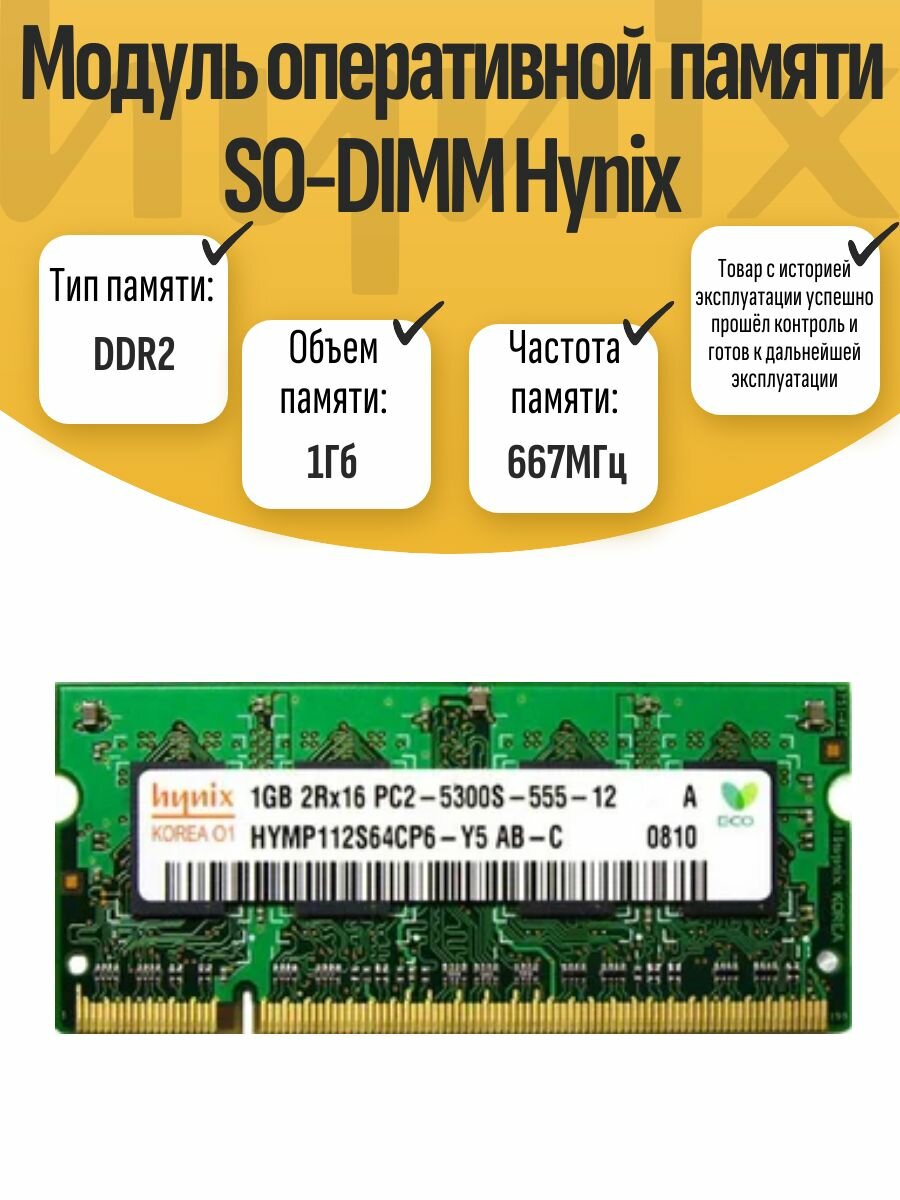 Оперативная память SO-DIMM DDR2 Hynix 1Gb 667MHz