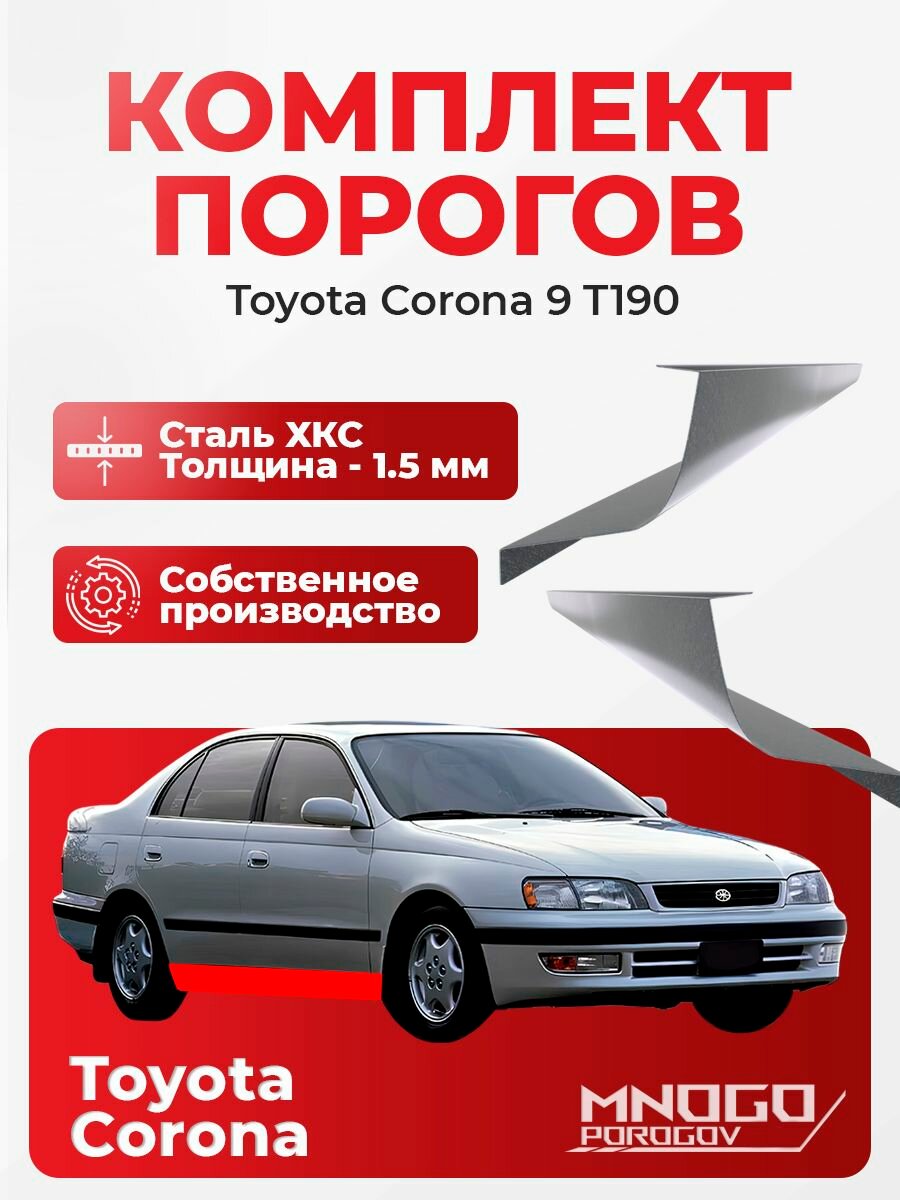 Комплект порогов на Toyota Corona 9 (T190) седан 4 двери 1992-1998 холоднокатаная сталь, толщина 1.5 мм Тойота Корона (T190), комплект 2 шт. кузовной ремонт.