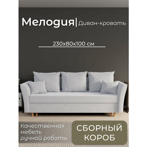 фото Диван, диван-кровать, диван раскладной "мелодия" ппу, велютта люкс 50, размеры 230х80х100, светло-серый yorcom