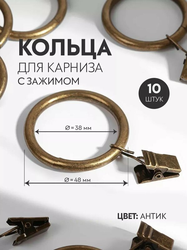 Кольцо для карниза Арт Узор с зажимом, диаметр 38/48 мм, 10 штук, цвет антик