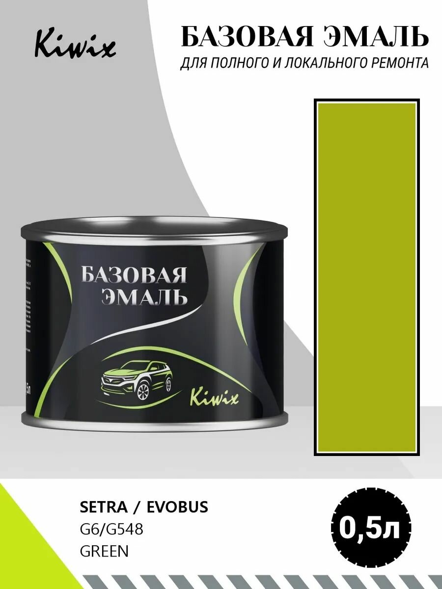 Автомобильная краска SETRA / EVOBUS G6/G548 GREEN 0,5л