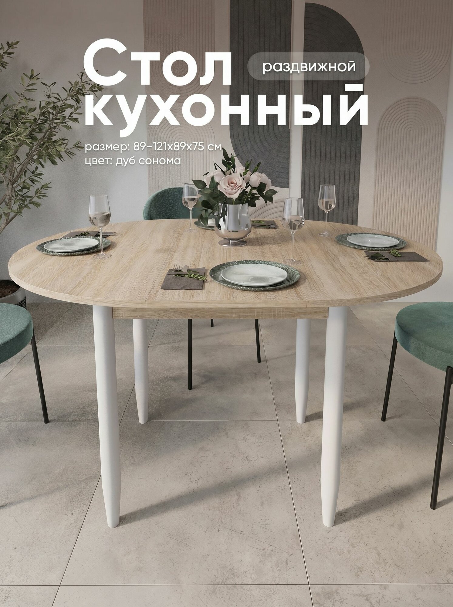 Стол кухонный круглый раздвижной, ЛДСП (89-121х89х75)