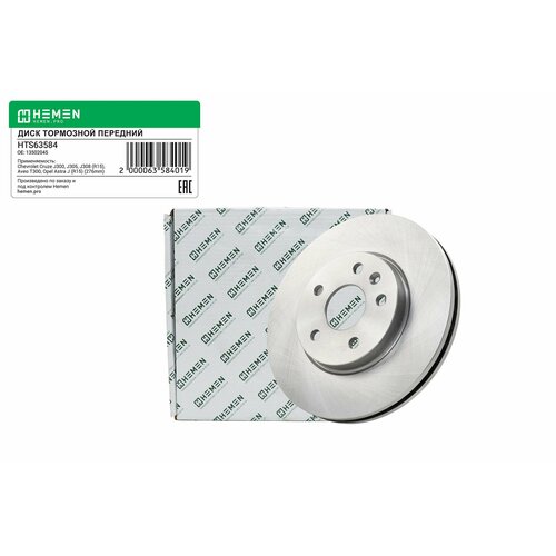 фото Диск тормозной передний chevrolet cruze j300-308 r15, aveo t300, opel astra j r15, диам. 276 мм (hts63584) hemen