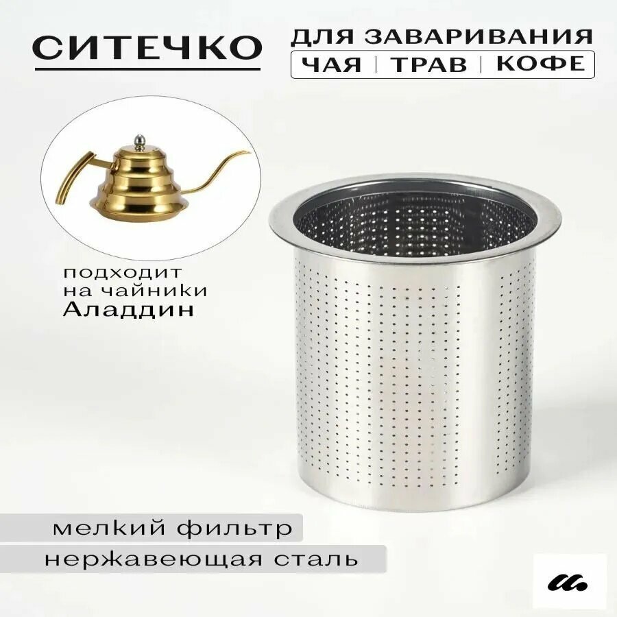 Ситечко для заваривания чая