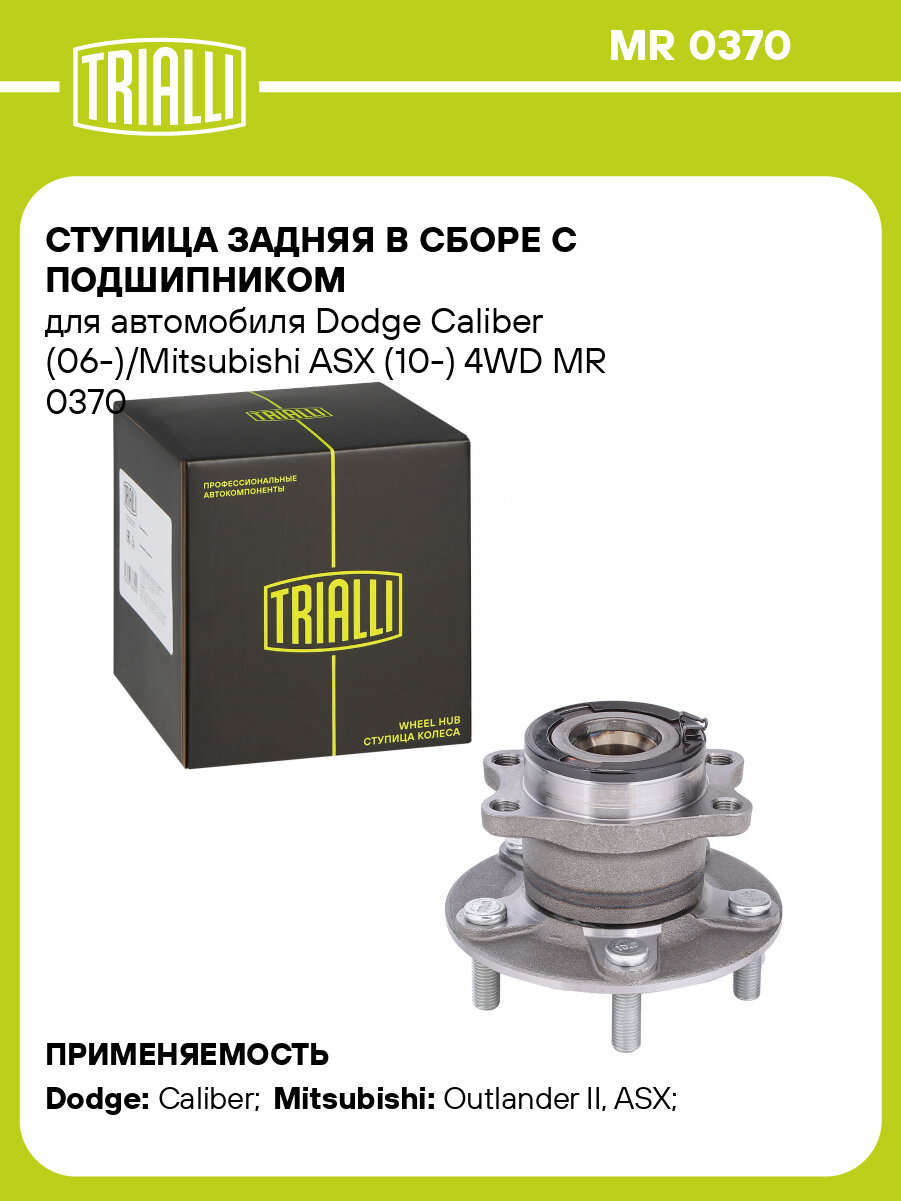 Ступица задняя в сборе с подшипником для автомобиля Dodge Caliber (06-)/Mitsubishi ASX (10-) 4WD MR 0370 TRIALLI