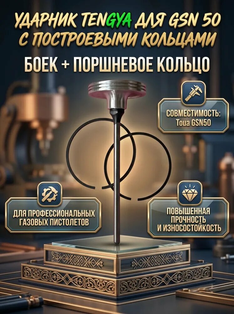 Боек для монтажного пистолета GSN50