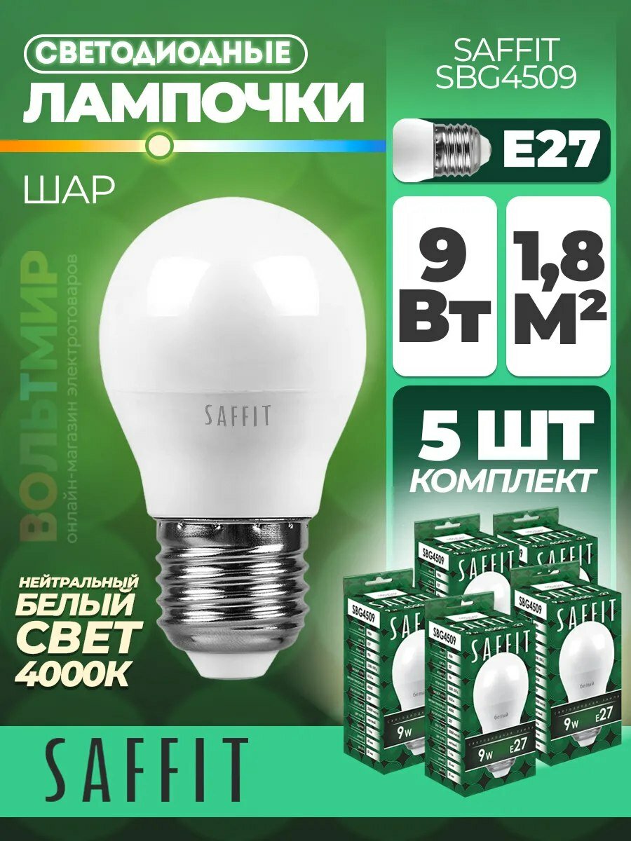 Лампа светодиодная SAFFIT SBG4509 Шарик E27 9W 4000K 55083 5 штук