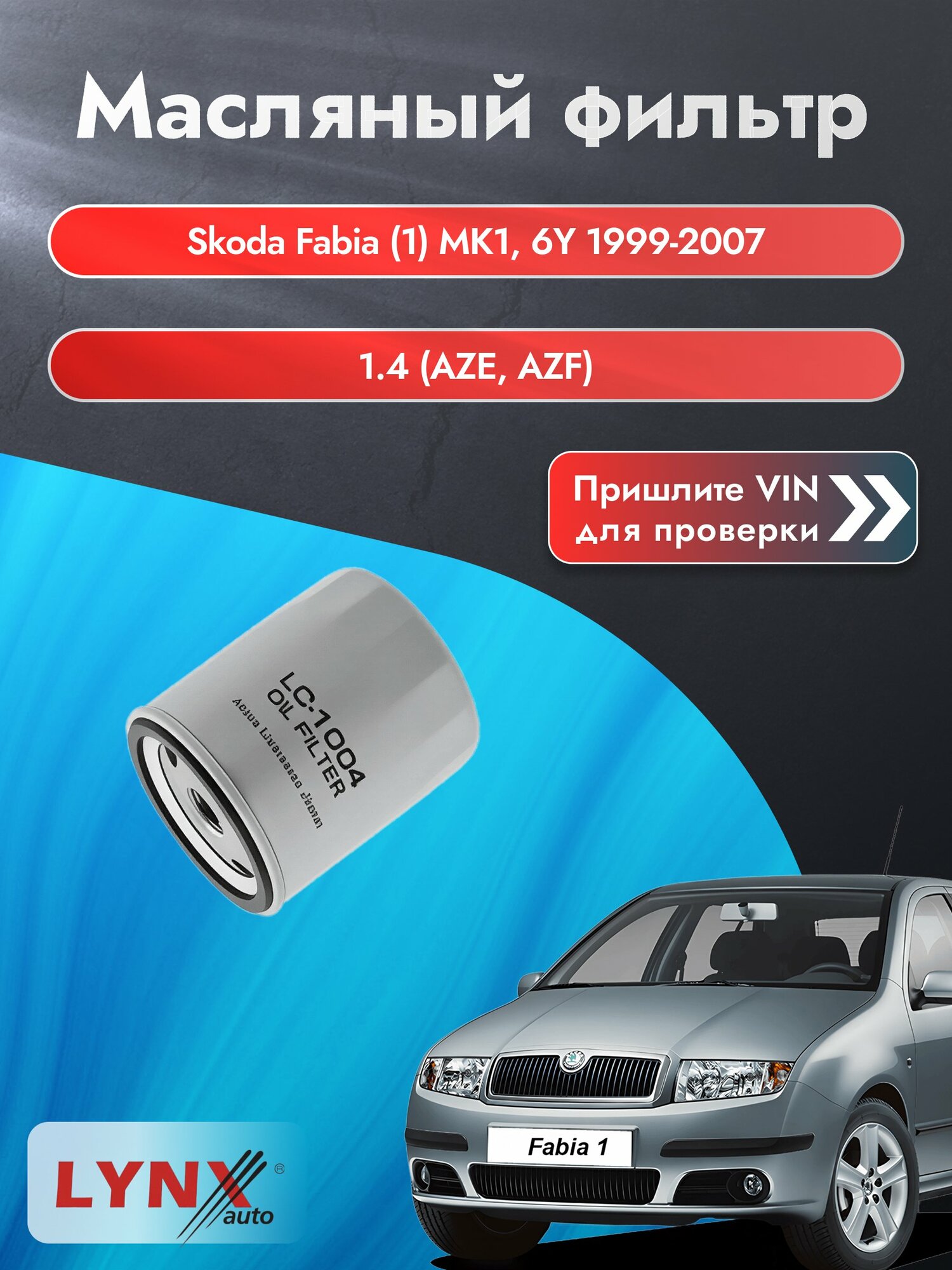 Масляный фильтр для Skoda Fabia (1) MK1, 6Y 1999-2007г. Двигатель 1.4 (AME, AQW) LYNXauto Шкода Фабия