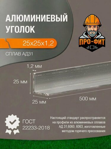 Изображение товара Уголок алюминиевый АД31, 25х25х1.2 500 мм, серебристый, без покрытия