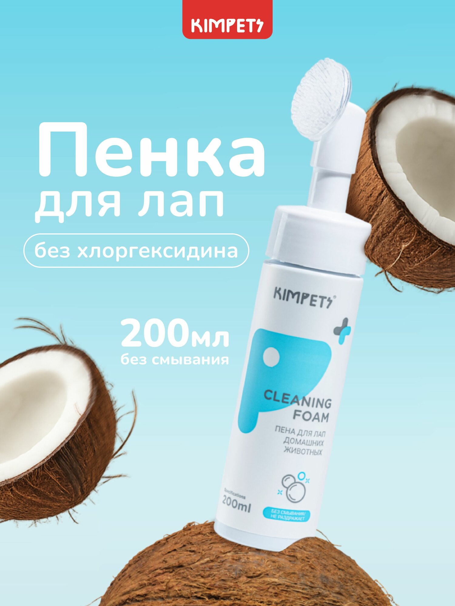 Пенка для лап для собак и кошек