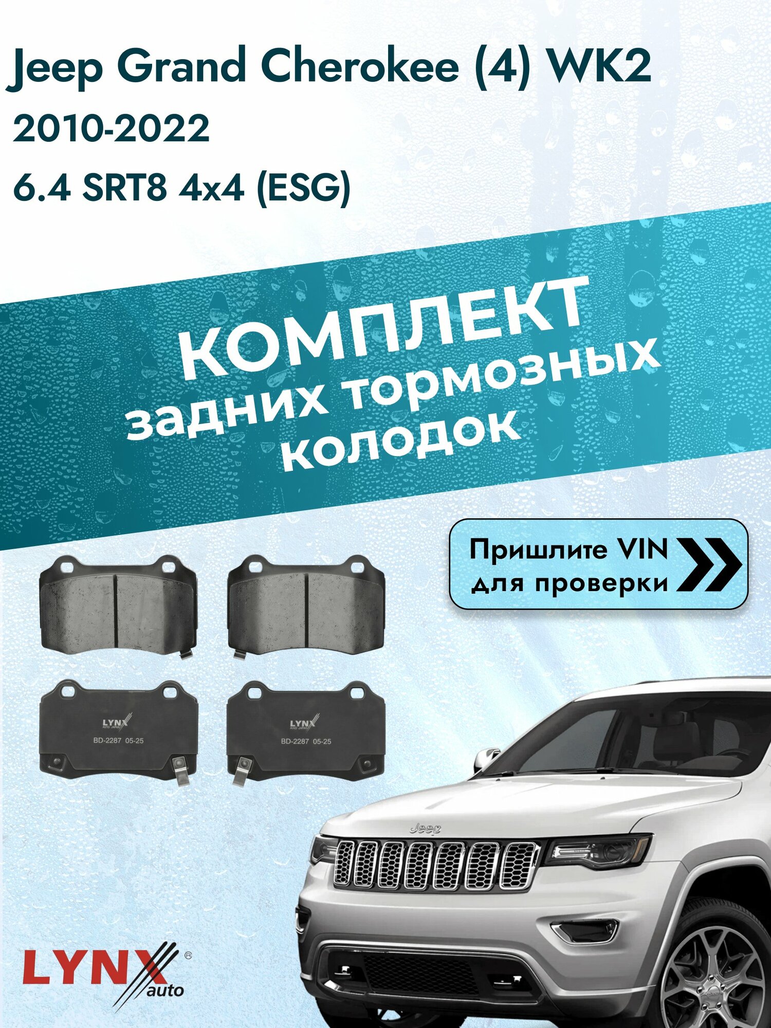 Комплект задних колодок на Jeep Grand Cherokee (4) WK2 2010-2022г. Двигатель 6.4 (ESG), BD-2287 / LYNXauto / Джип