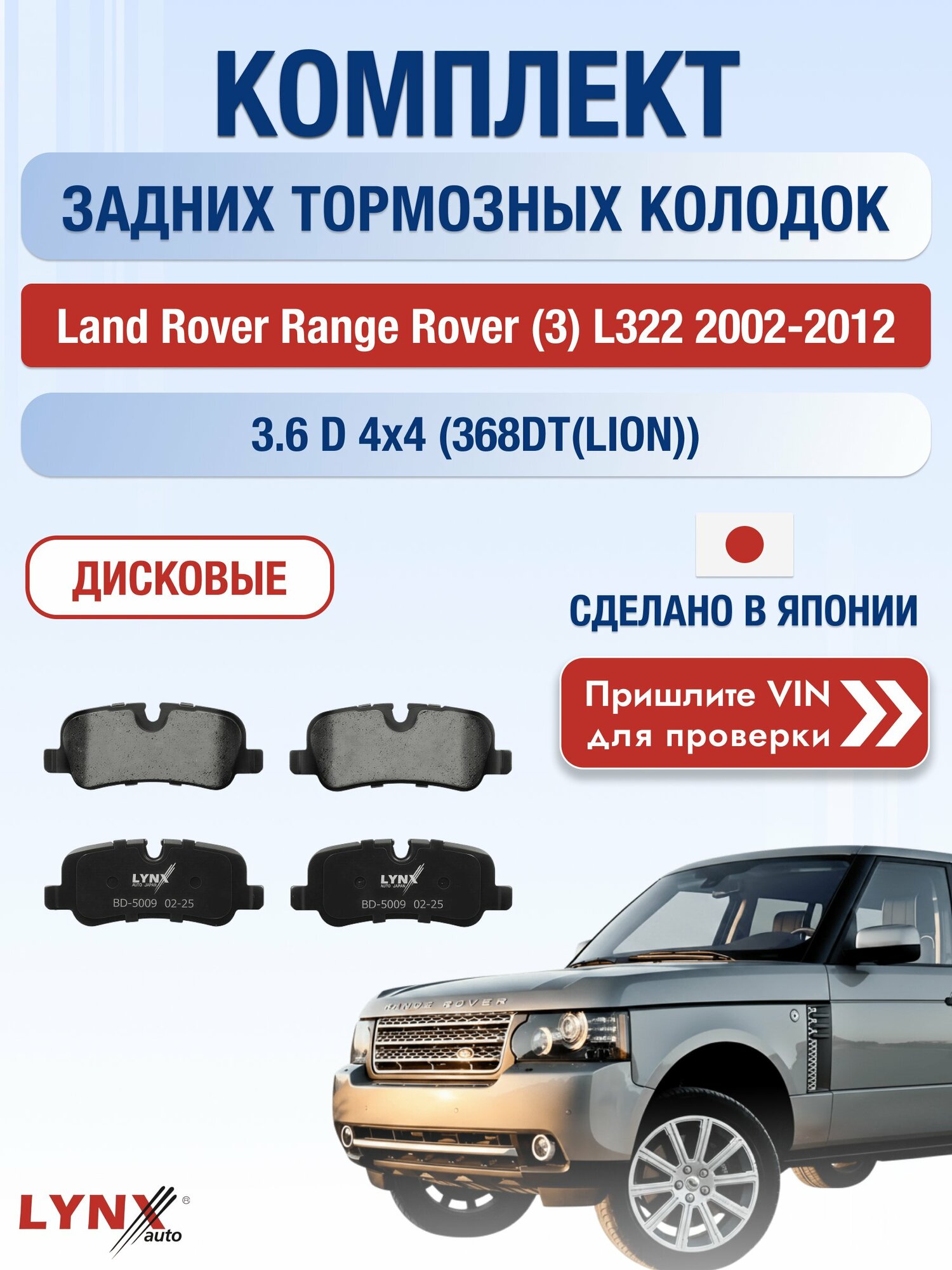 Комплект задних колодок на Land Rover Range Rover (3) L322 2002-2012г. Двигатель 3.6 (368DT(LION)), BD-5009 / Ленд