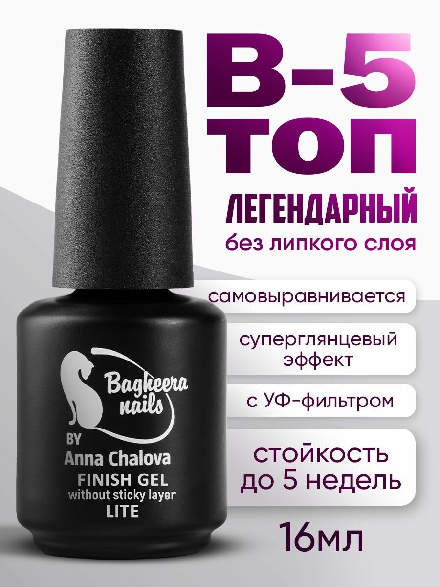 Топ для ногтей без липкого слоя Bagheera Nails, с УФ-фильтром B-5