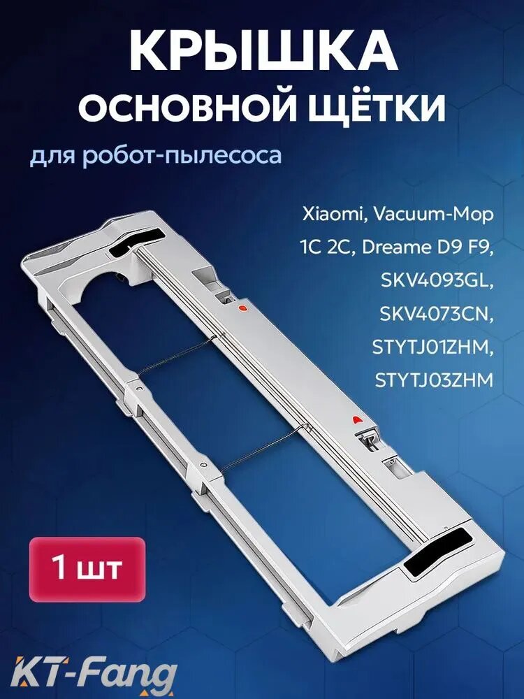 Крышка основной щетки для робот-пылесоса Xiaomi, Vacuum-Mop 1C 2C, Dreame F9 D9, SKV4093GL, SKV4073CN, STYTJ01ZHM, STYTJ03ZHM