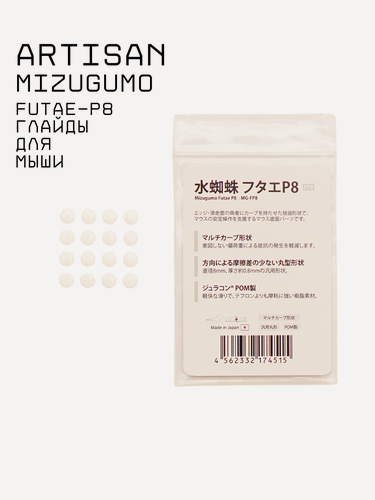 Изображение товара Глайды для мыши ARTISAN MIZUGUMO FUTAE-P8, оригинал, Made in Japan, 16шт