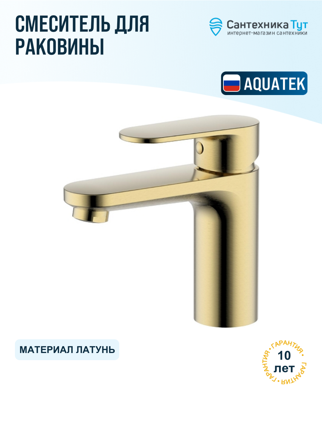 Смеситель для раковины Aquatek Ника AQ1810BG золото шлифованное, рычажное управление, латунь