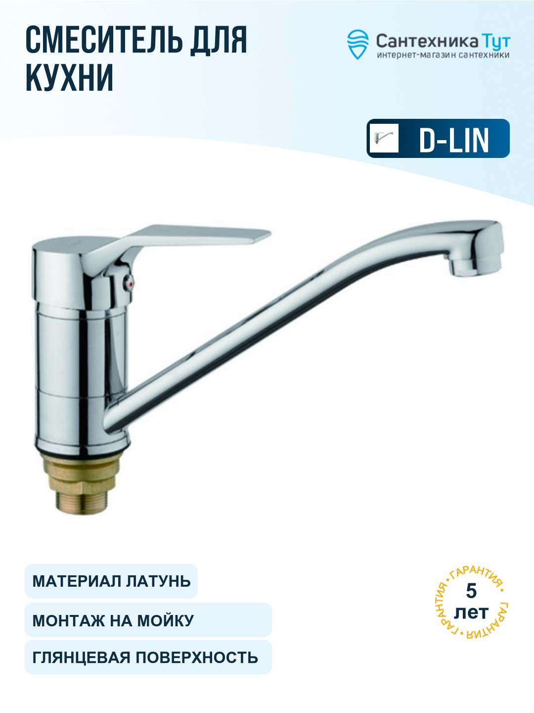 Смеситель для кухни D-Lin D154403 хром, рычажный, поворотный излив, латунь
