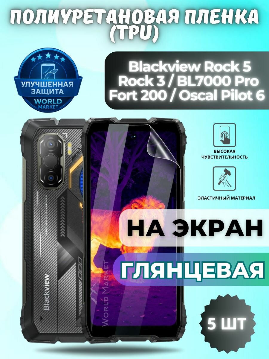 Комплект 5шт. Гидрогелевая полиуретановая пленка для Blackview Rock 5 / Rock 3 / BL7000 Pro / Fort 200 / Oscal Pilot 6 / глянцевая на экран / защита с эффектом восстановления на блэквью рок 5 / рок 3