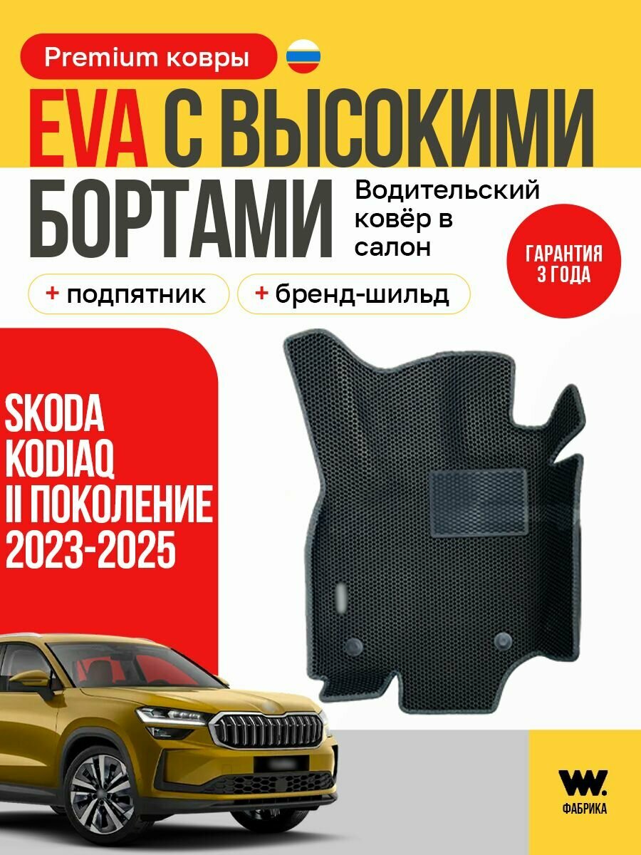 EVA коврики в салон автомобиля SKODA Kodiaq (Шкода Кодиак), ева коврики автомобильные с бортами, эва в машину