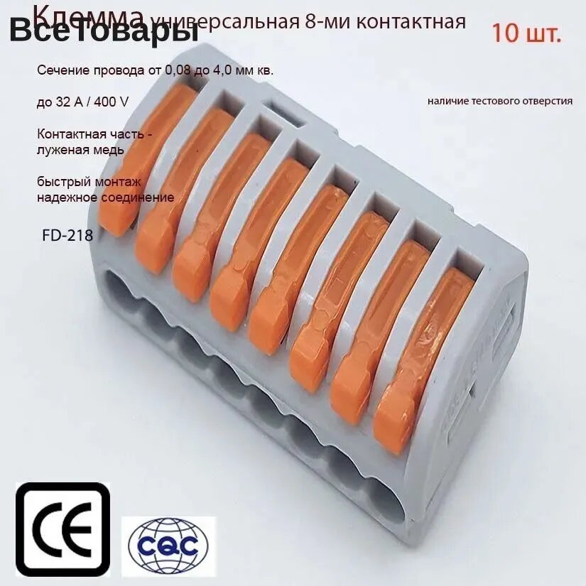 Клемма для проводов соединительная безвинтовая рычажковая 8-контактная -218