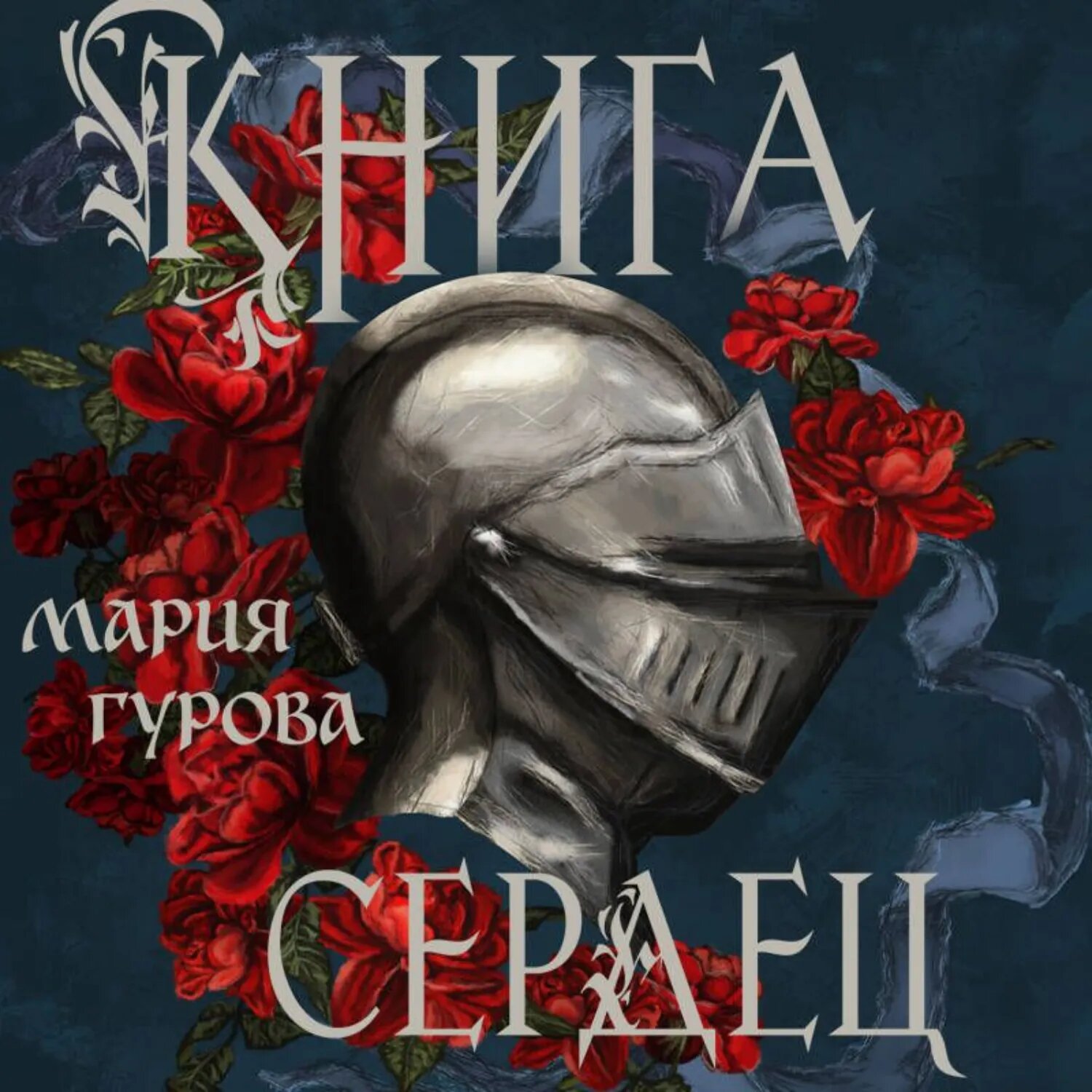 Книга сердец [Аудиокнига]