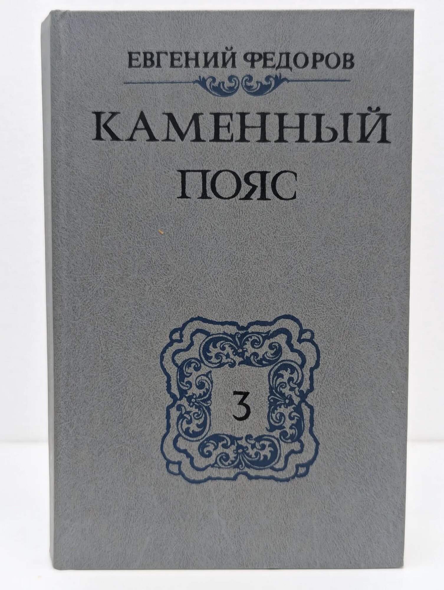 Каменный пояс. В 3 книгах. Книга 3 Федоров Евгений Александрович 1989