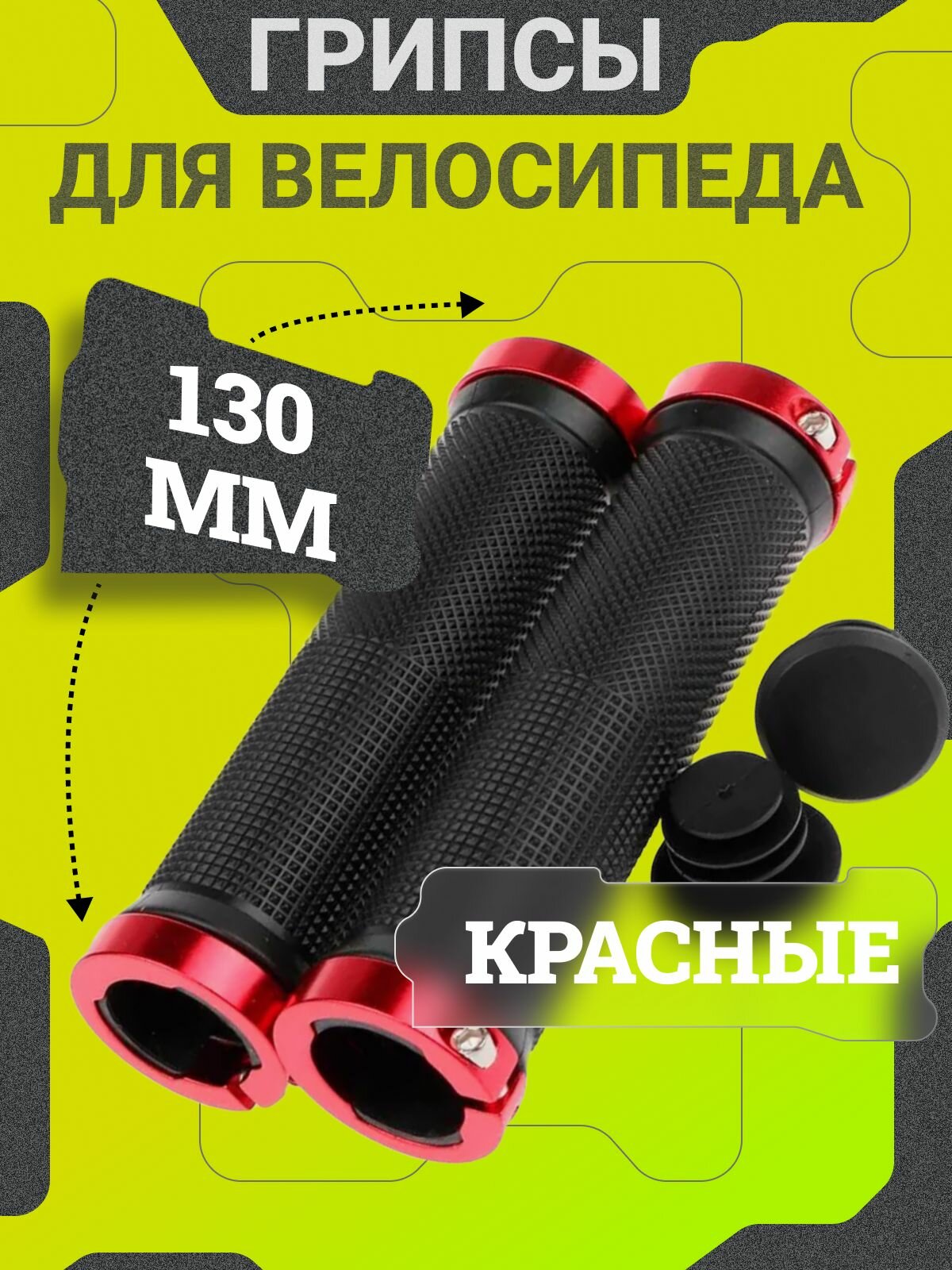Резиновые ручки на руль 130 мм с красными алюминиевыми замками