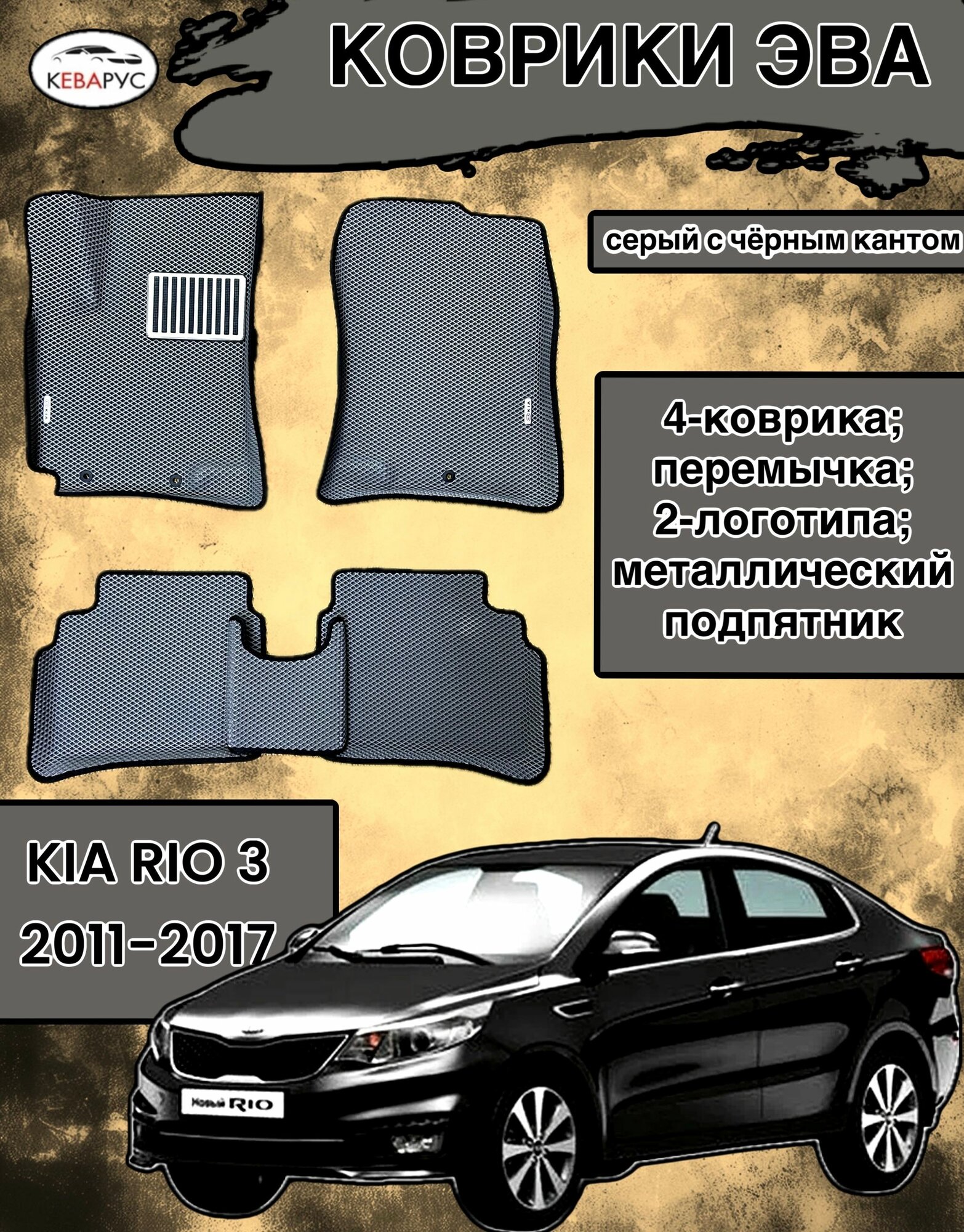 Комплект EVA с бортами для KIA RIO III 2011-2017/ КИА РИО 3.