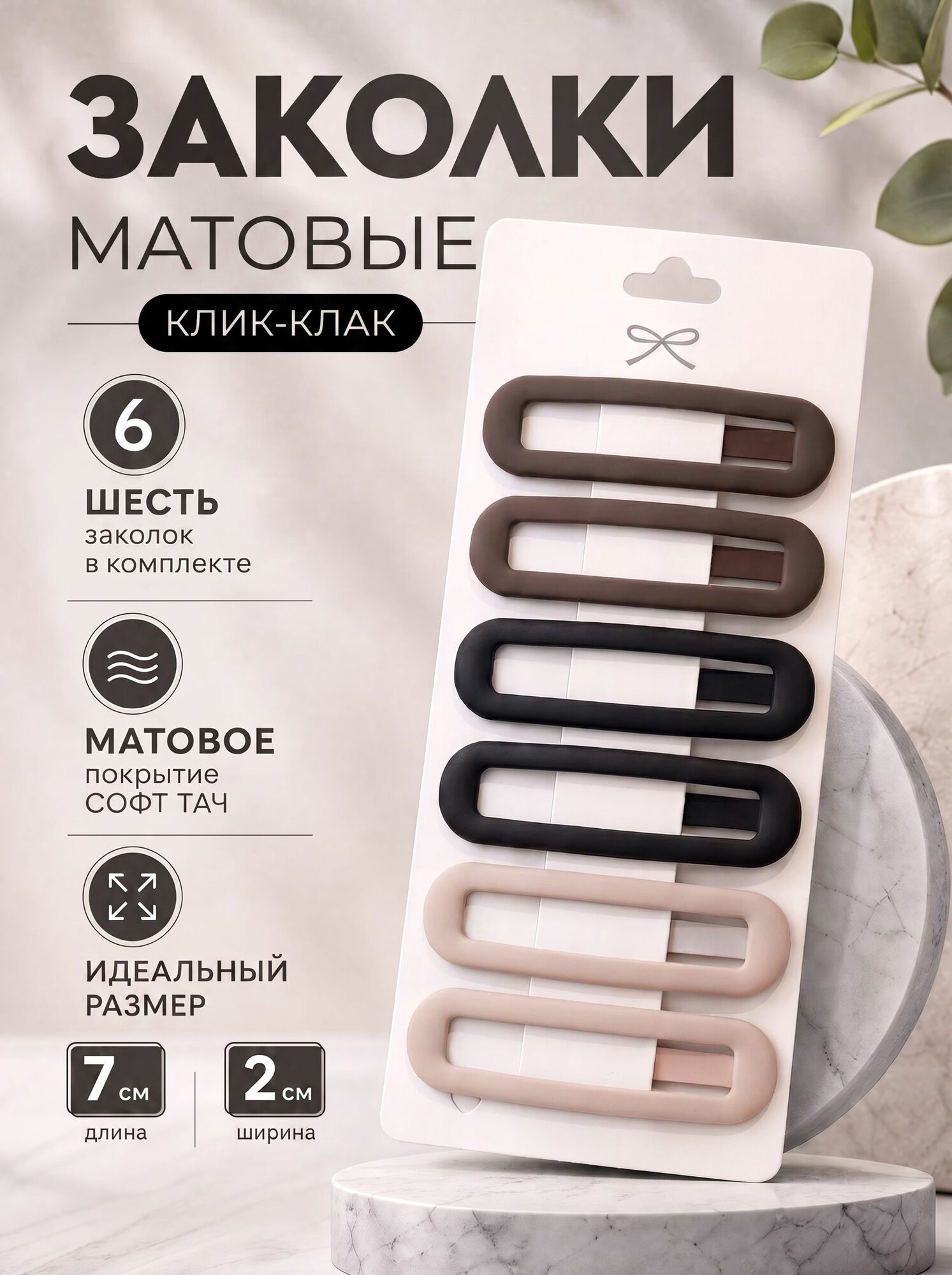 Заколки для волос матовые клик-клак набор Капучино овал