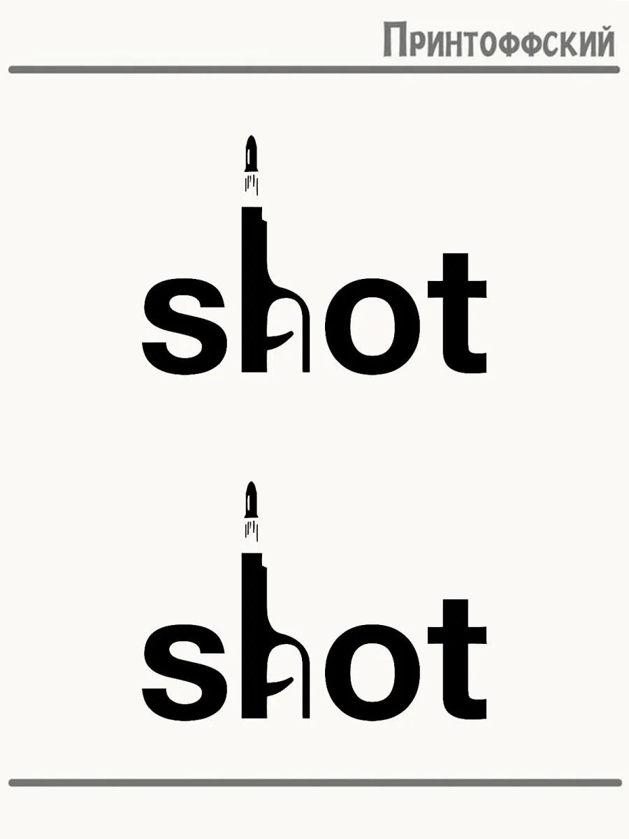 2-е (Две) Термонаклейки shot выстрел