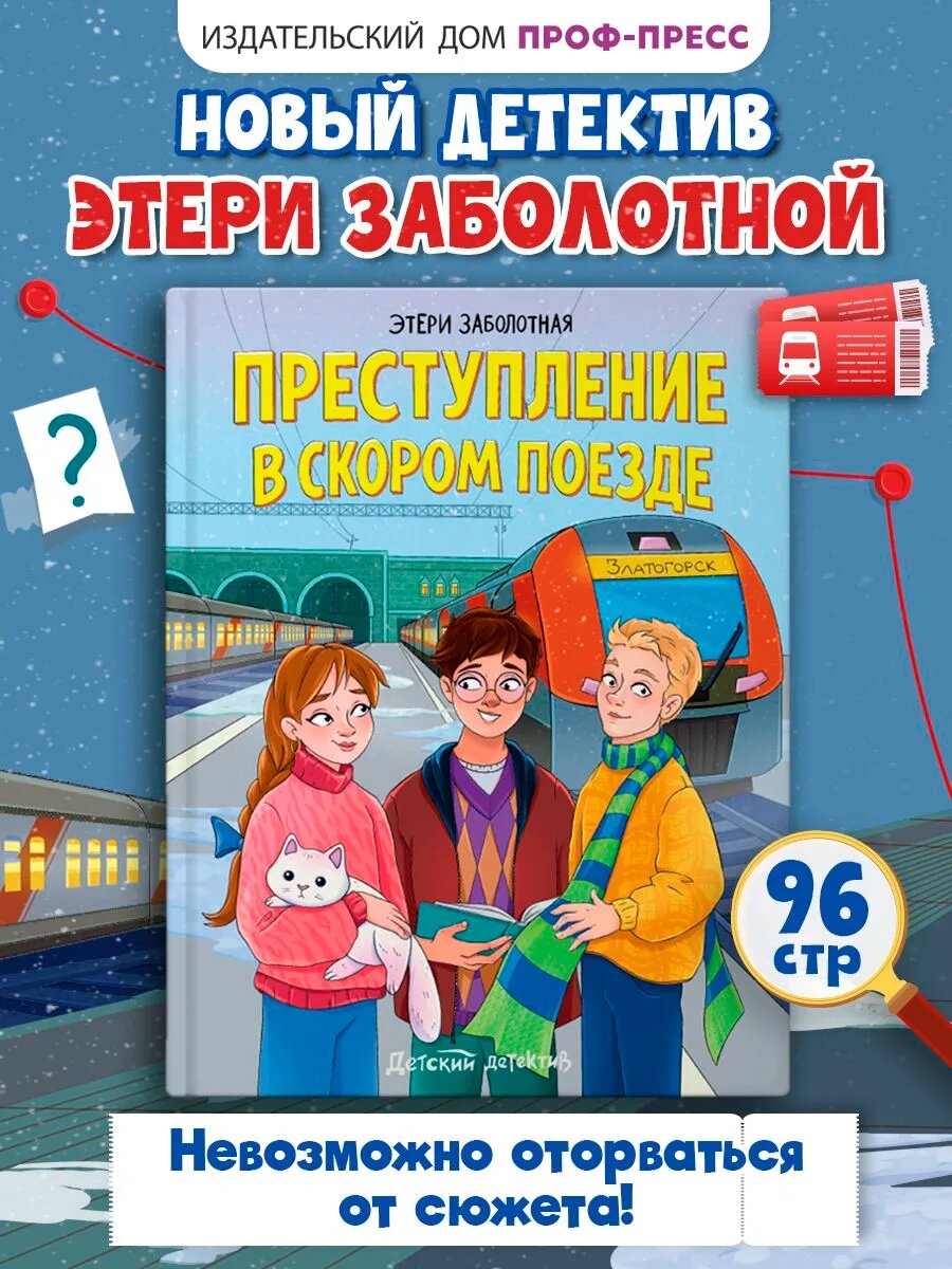 Детский детектив "Преступление в скором поезде", 8+, 96 стр.
