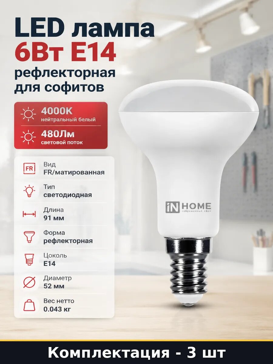 Комплект 3 шт лампочек E14 6Вт 4000К естественный белый R50