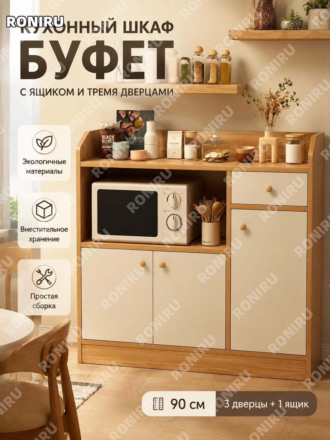 Буфет для кухни и гостиной 90 см, три двери и один ящик, напольный, цвет североамериканский, пазовая спинка, сборка