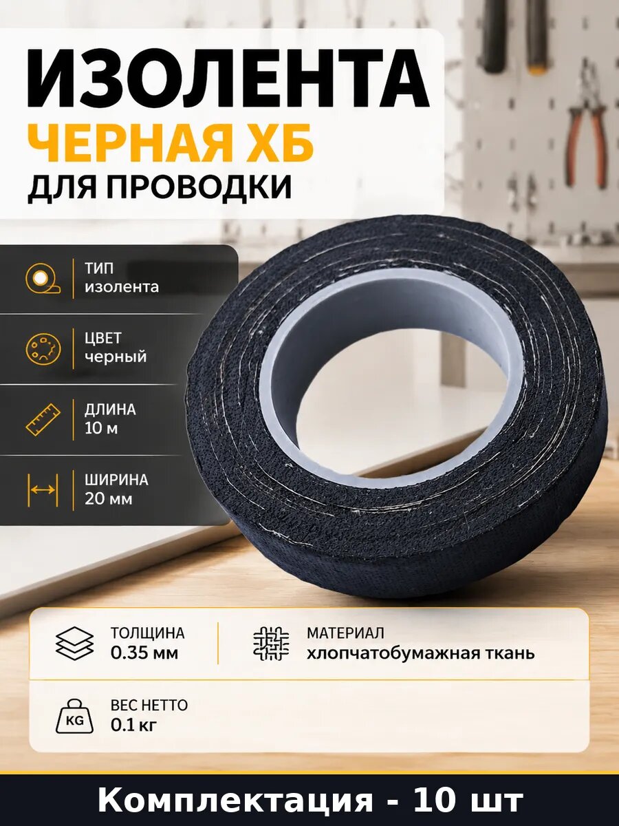 Изолента черная ХБ набор 10 штук 100 гр для проводки
