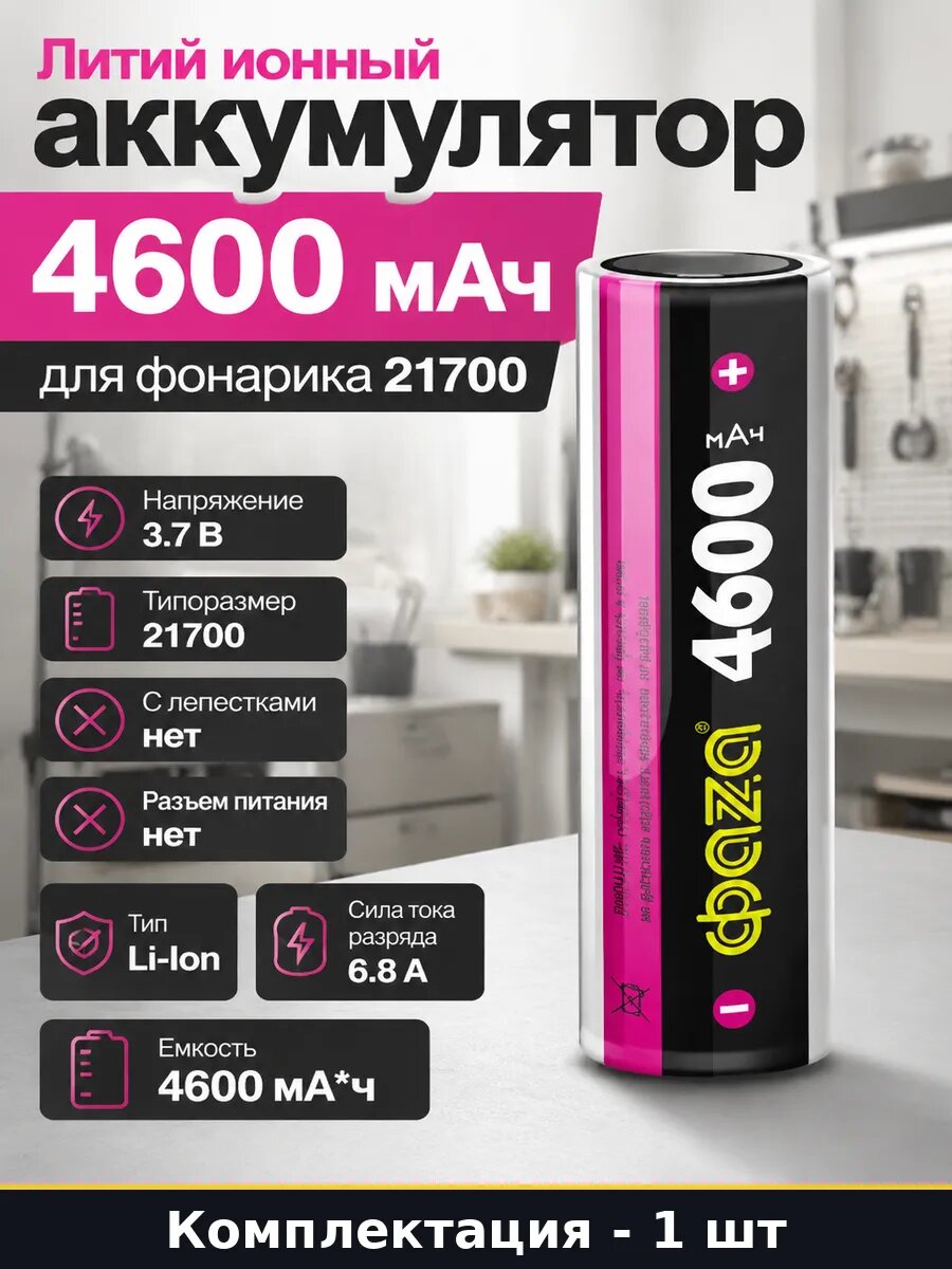 Литий ионный аккумулятор 4600 мАч для фонарика 21700